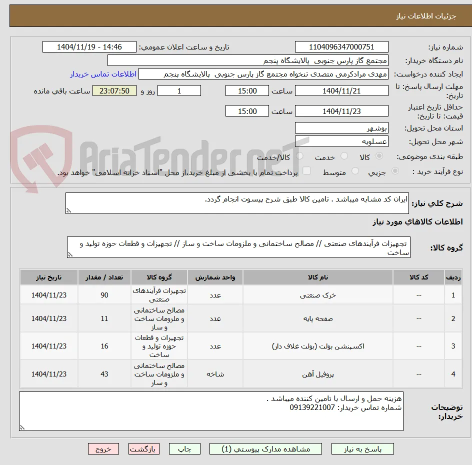 ایران کد مشابه میباشد . تامین کالا طبق شرح پیسوت انجام گردد. 
