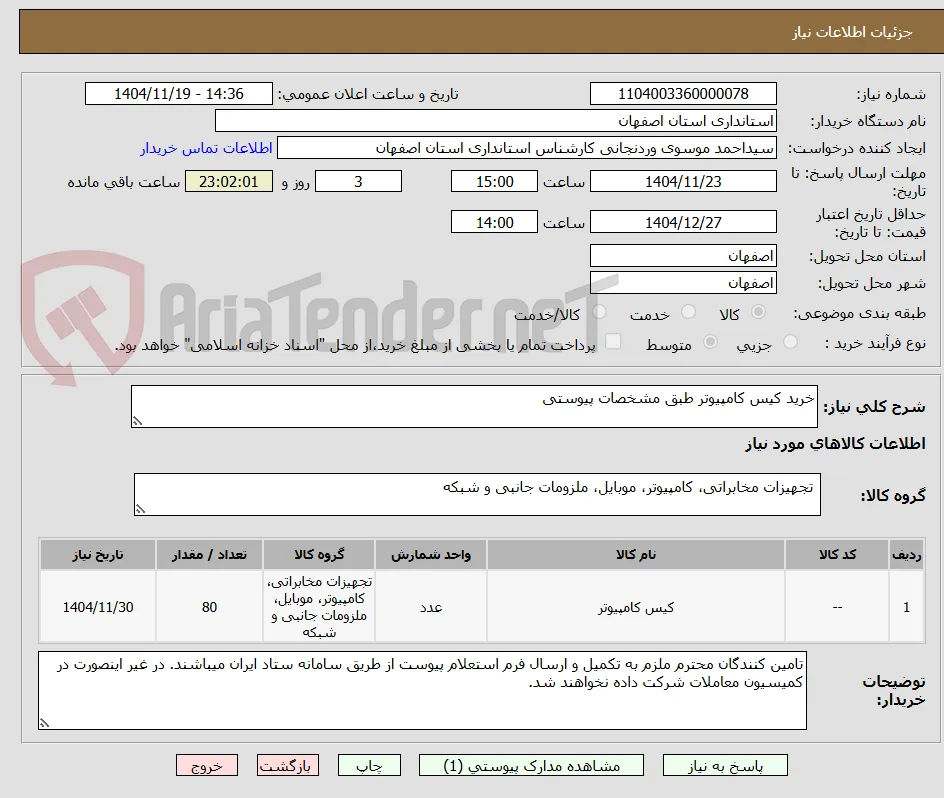 خرید کیس کامپیوتر طبق مشخصات پیوستی 
