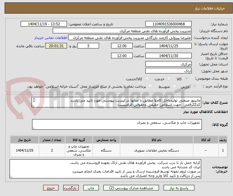 مانیتور صنعتی تولیدداخل کاملا مطابق با مدلها در لیست پیوستی مورد تایید می باشد
کد22رقمی  جهت اشخاص حقیقی وحقوقی الزامیست
مهلت تامین سه روزه است
