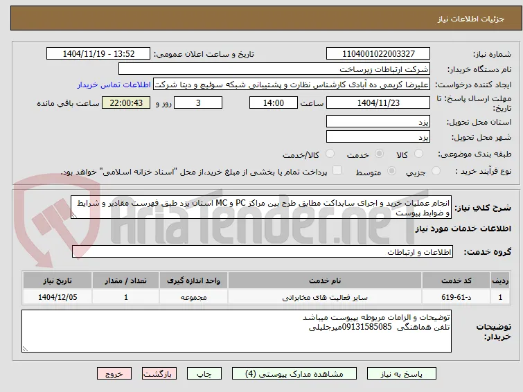 انجام عملیات خرید و اجرای سابداکت مطابق طرح بین مراکز PC و MC استان یزد طبق فهرست مقادیر و شرایط و ضوابط پیوست