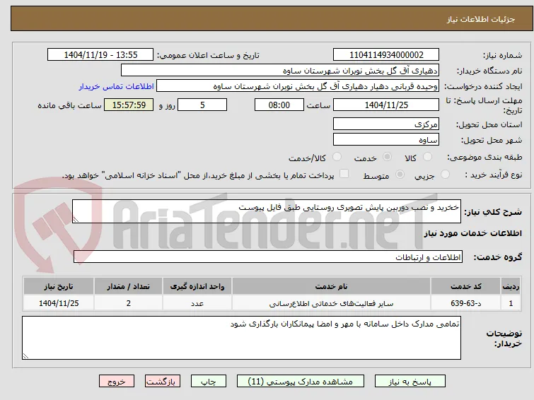 خخرید و نصب دوربین پایش تصویری روستایی طبق فایل پیوست 