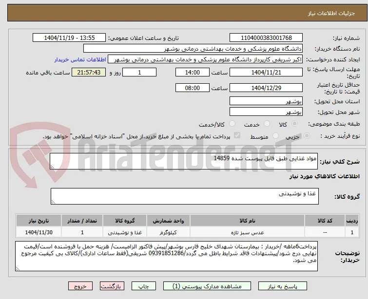 مواد غذایی طبق فایل پیوست شده 14859