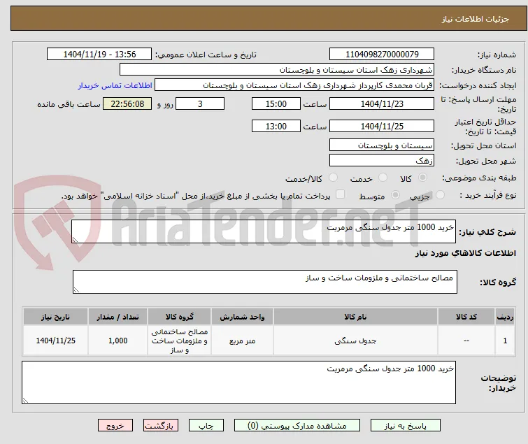 خرید 1000 متر جدول سنگی مرمریت 