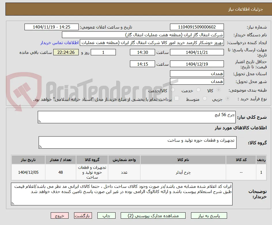 چرخ 56 ایچ