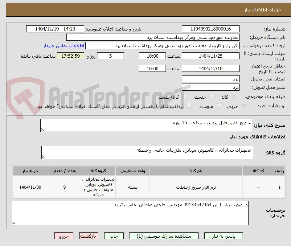 سویچ  طبق فایل پیوست پرداخت 15 روزه