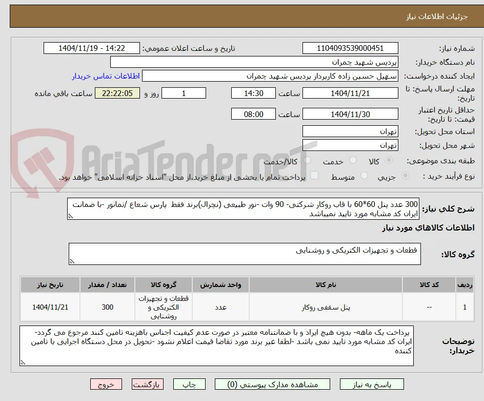 300 عدد پنل 60*60 با قاب روکار شرکتی- 90 وات -نور طبیعی (نچرال)برند فقط  پارس شعاع /نمانور -با ضمانت ایران کد مشابه مورد تایید نمیباشد 