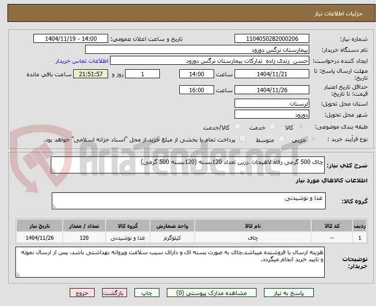 چای 500 گرمی رفاه لاهیجان .زرین تعداد 120بسته (120بسته 500 گرمی) 
