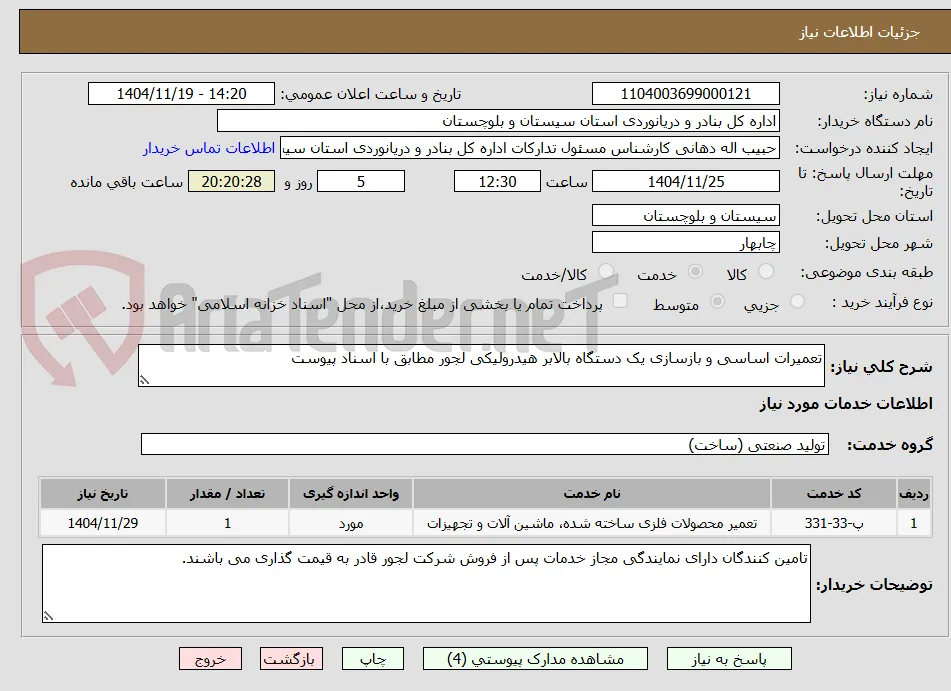 تعمیرات اساسی و بازسازی یک دستگاه بالابر هیدرولیکی لجور مطابق با اسناد پیوست