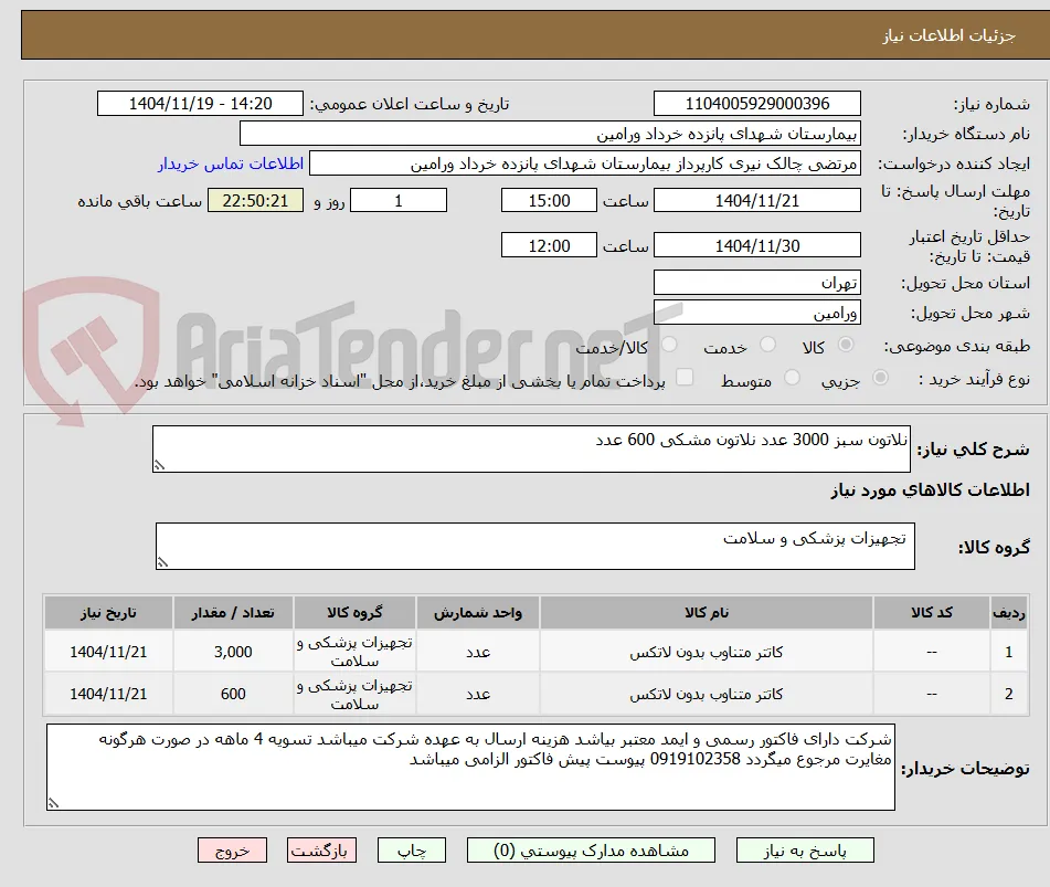 نلاتون سبز 3000 عدد نلاتون مشکی 600 عدد 