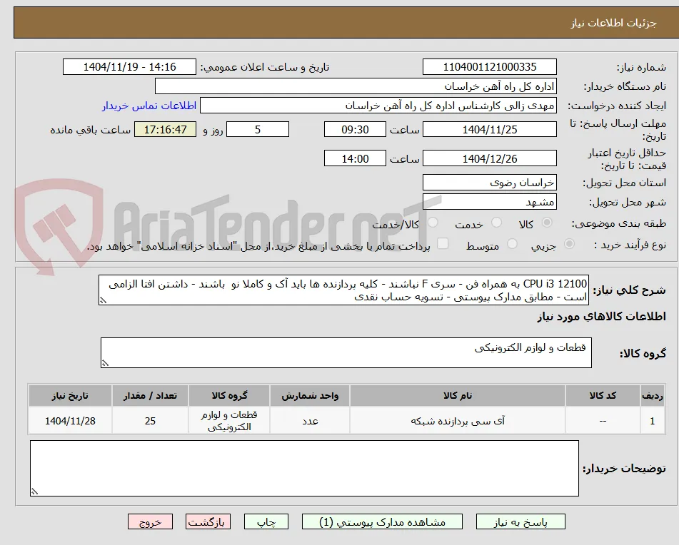 CPU i3 12100 به همراه فن - سری F نباشند - کلیه پردازنده ها باید آک و کاملا نو  باشند - داشتن افتا الزامی است - مطابق مدارک پیوستی - تسویه حساب نقدی