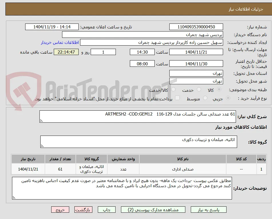 61 عدد صندلی سالن جلسات مدل ARTMESH2 -COD:GEM12   116-129