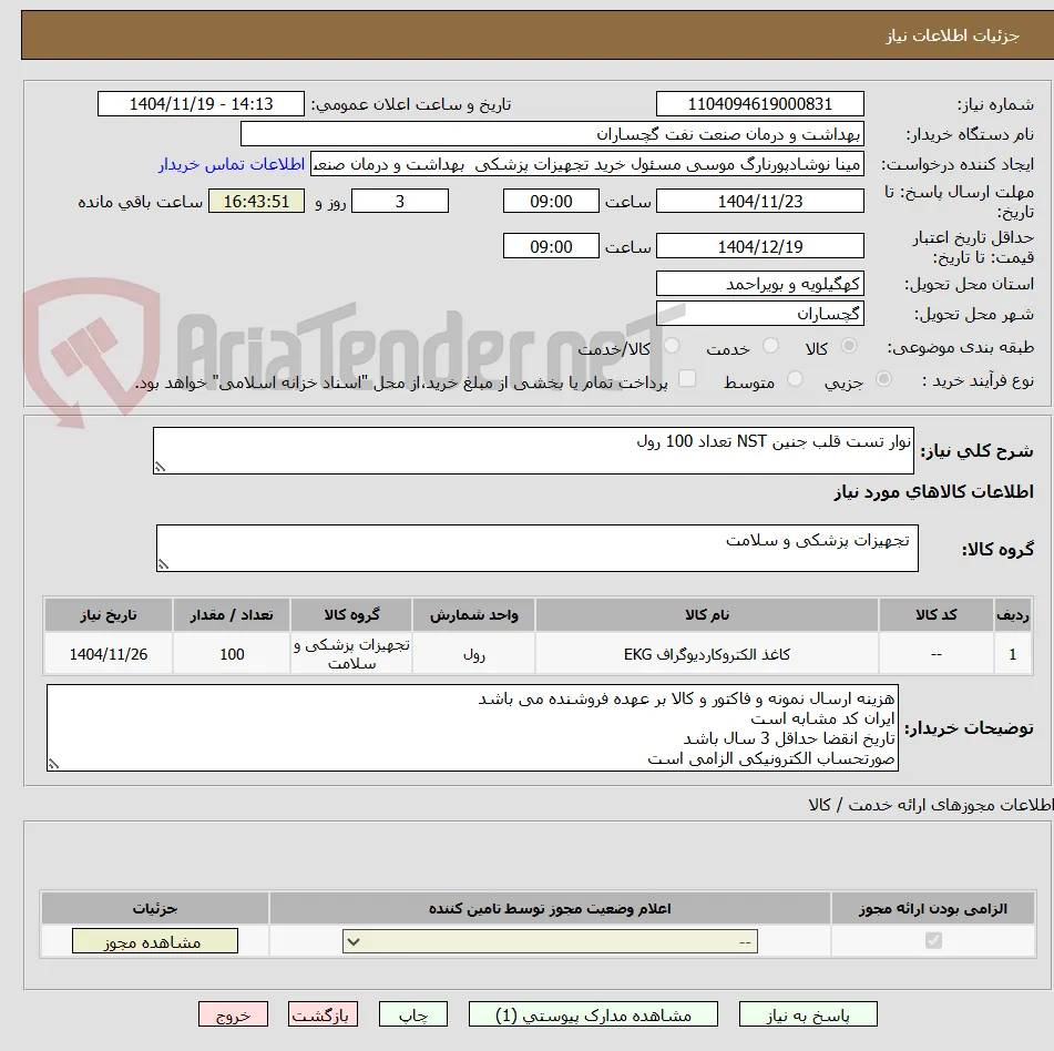 نوار تست قلب جنین NST تعداد 100 رول