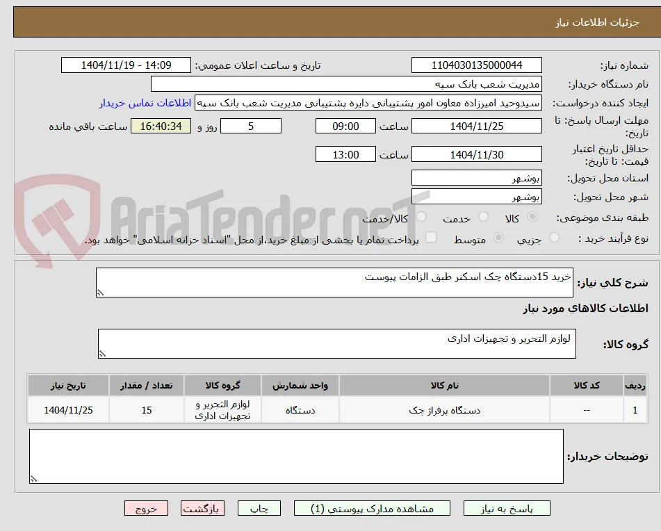 خرید 15دستگاه چک اسکنر طبق الزامات پیوست 