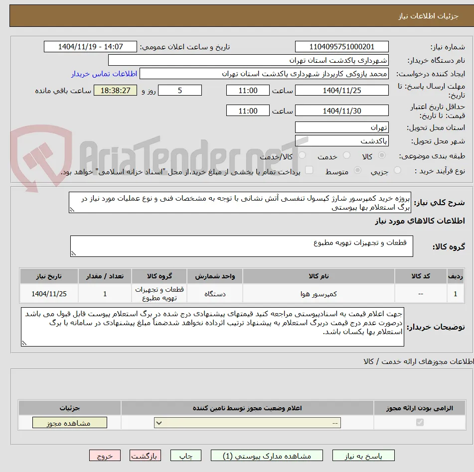 پروژه خرید کمپرسور شارژ کپسول تنفسی آتش نشانی با توجه به مشخصات فنی و نوع عملیات مورد نیاز در برگ استعلام بها پیوستی
