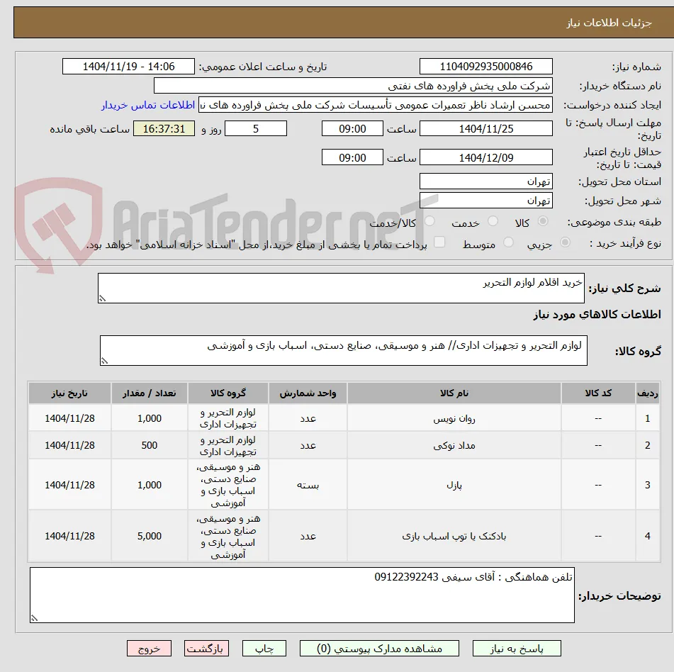 خرید اقلام لوازم التحریر