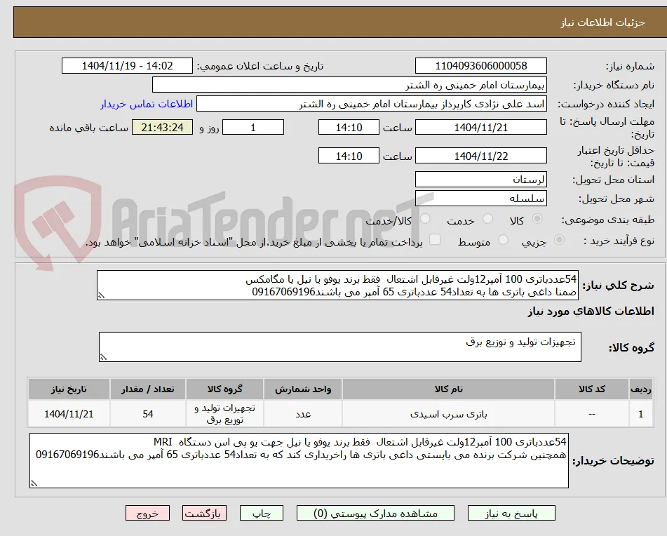 54عددباتری 100 آمپر12ولت غیرقابل اشتعال  فقط برند یوفو یا نیل یا مگامکس  
ضمنا داغی باتری ها به تعداد54 عددباتری 65 آمپر می باشند09167069196