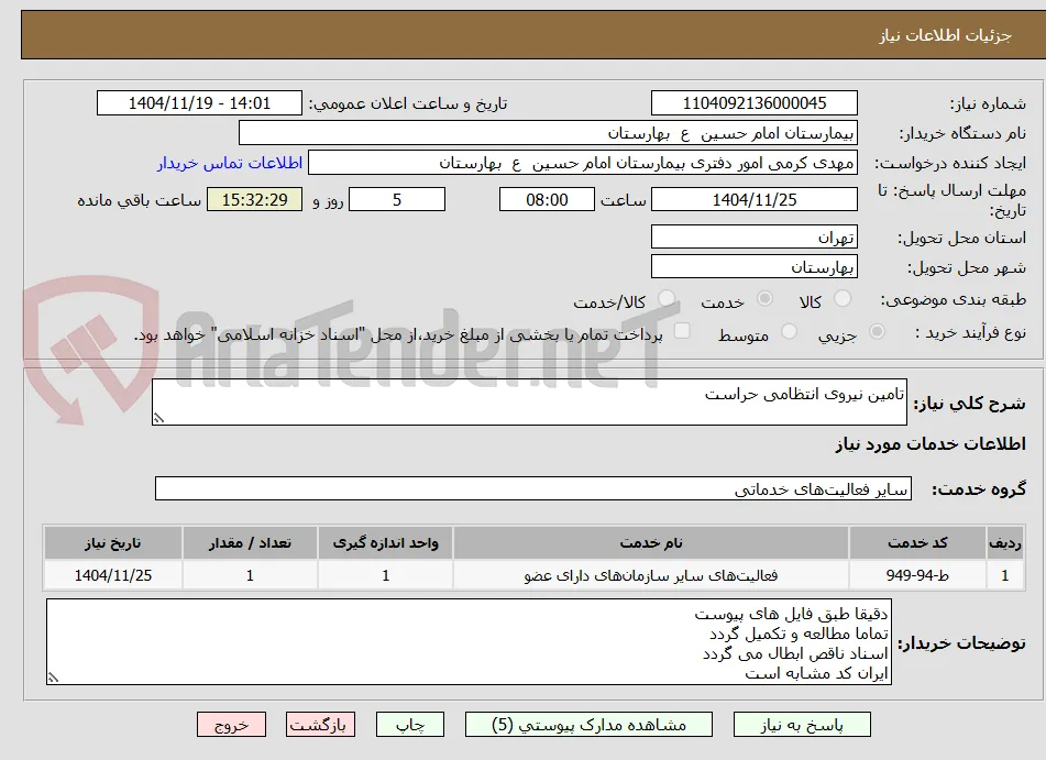 تامین نیروی انتظامی حراست
