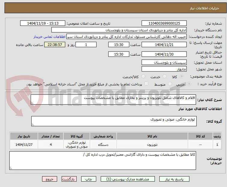 اقلام و کالاهای شامل تلویزیون و پرینتر و بخاری مطابق با مشخصات پیوست