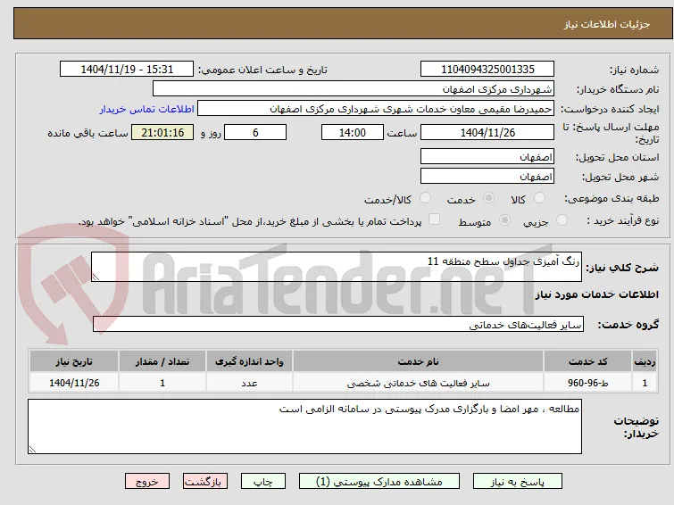 رنگ آمیزی جداول سطح منطقه 11