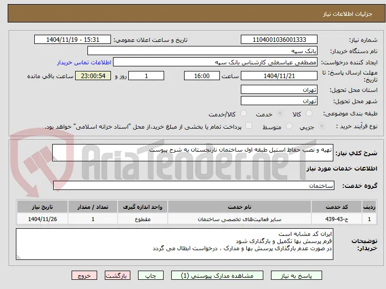 تهیه و نصب حفاظ استیل طبقه اول ساختمان نارنجستان به شرح پیوست