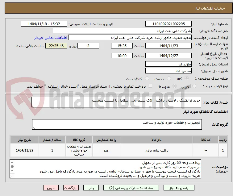 خرید ترانکینگ ، لامپ ، براکت ، لاک سیم  و.... مطابق با لیست پیوست