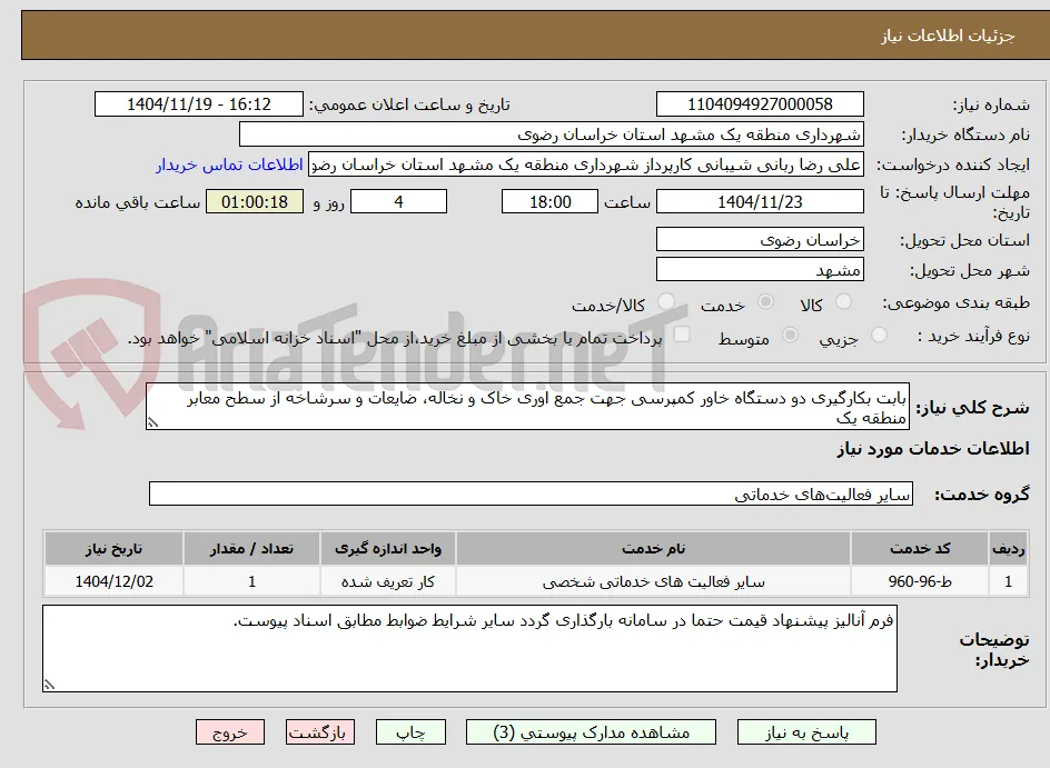 بابت بکارگیری دو دستگاه خاور کمپرسی جهت جمع اوری خاک و نخاله، ضایعات و سرشاخه از سطح معابر منطقه یک