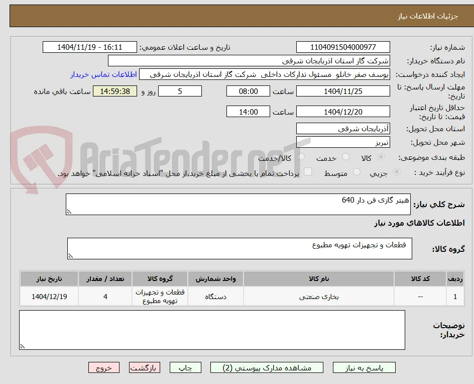 هیتر گازی فن دار 640