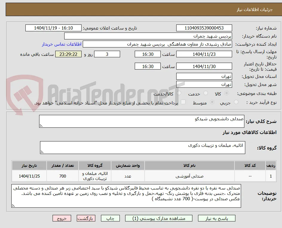 صندلی دانشجویی شیدکو
