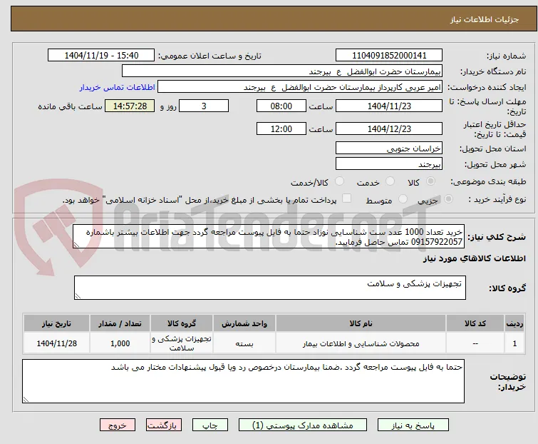 خرید تعداد 1000 عدد ست شناسایی نوزاد حتما به فایل پیوست مراجعه گردد جهت اطلاعات بیشتر باشماره 09157922057 تماس حاصل فرمایید.