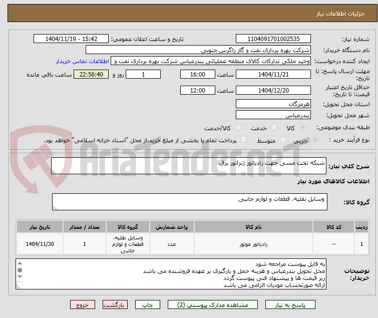 شبکه تخت مسی جهت رادیاتور ژنراتور برق 