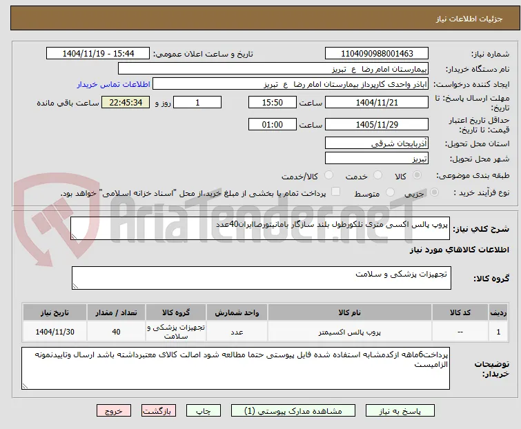 پروپ پالس اکسی متری نلکورطول بلند سازگار بامانیتورصاایران40عدد
