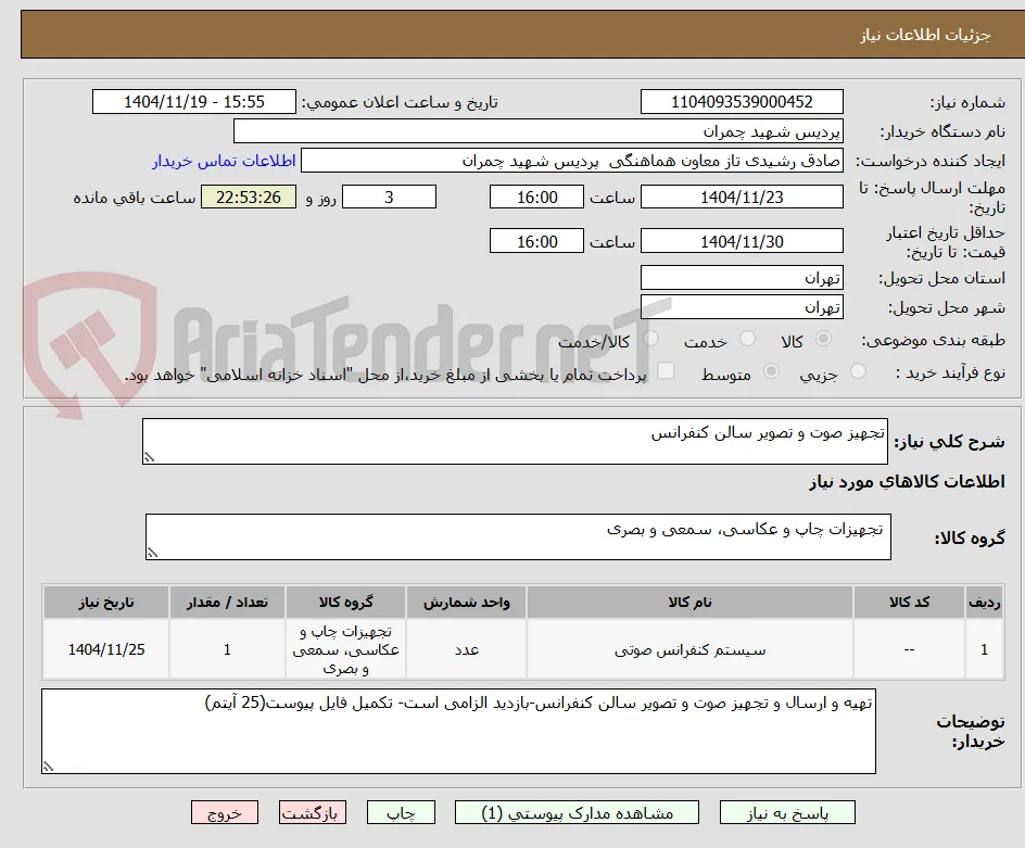 تجهیز صوت و تصویر سالن کنفرانس