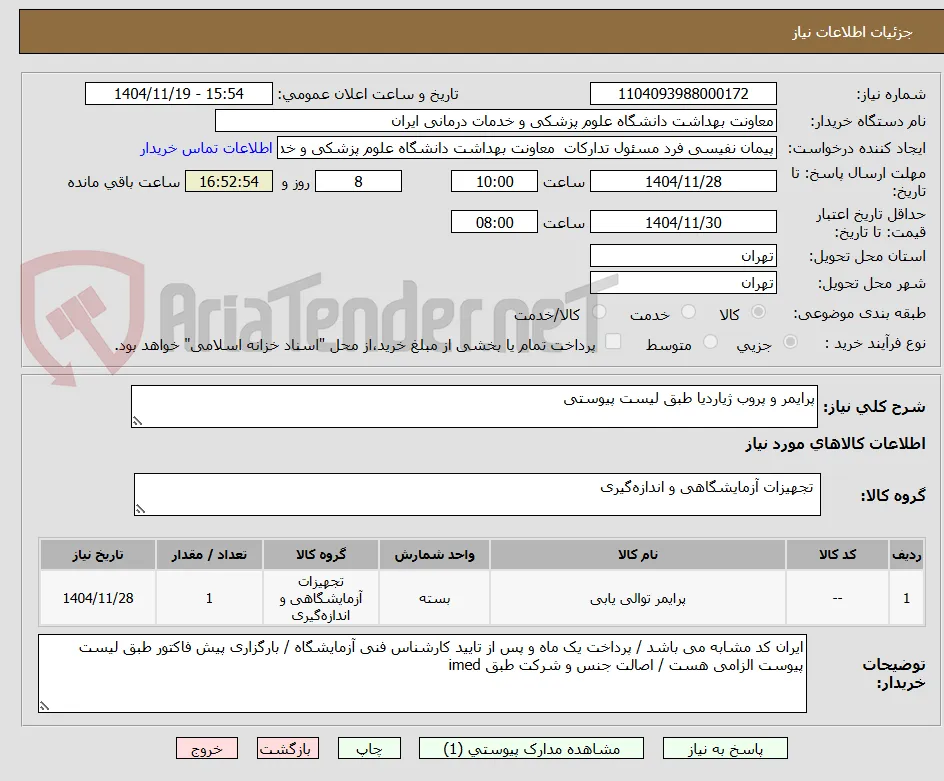 پرایمر و پروب ژیاردیا طبق لیست پیوستی