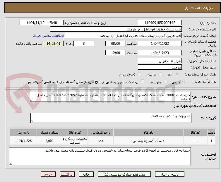 خرید تعداد 2000 عدد ماسک اکسیژن بزرگسال جهت اطلاعات بیشتر با شماره 09157922057 تماس حاصل فرمایید