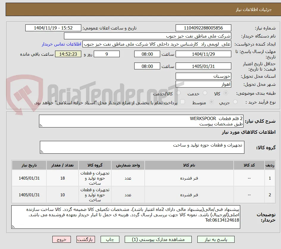 2 قلم قطعات  WERKSPOOR
طبق مشخصات پیوست