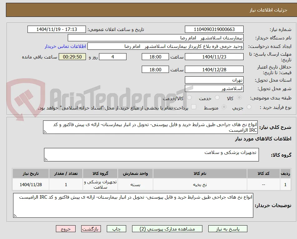 انواع نخ های جراحی طبق شرایط خرید و فایل پیوستی- تحویل در انبار بیمارستان- ارائه ی پیش فاکتور و کد IRC الزامیست