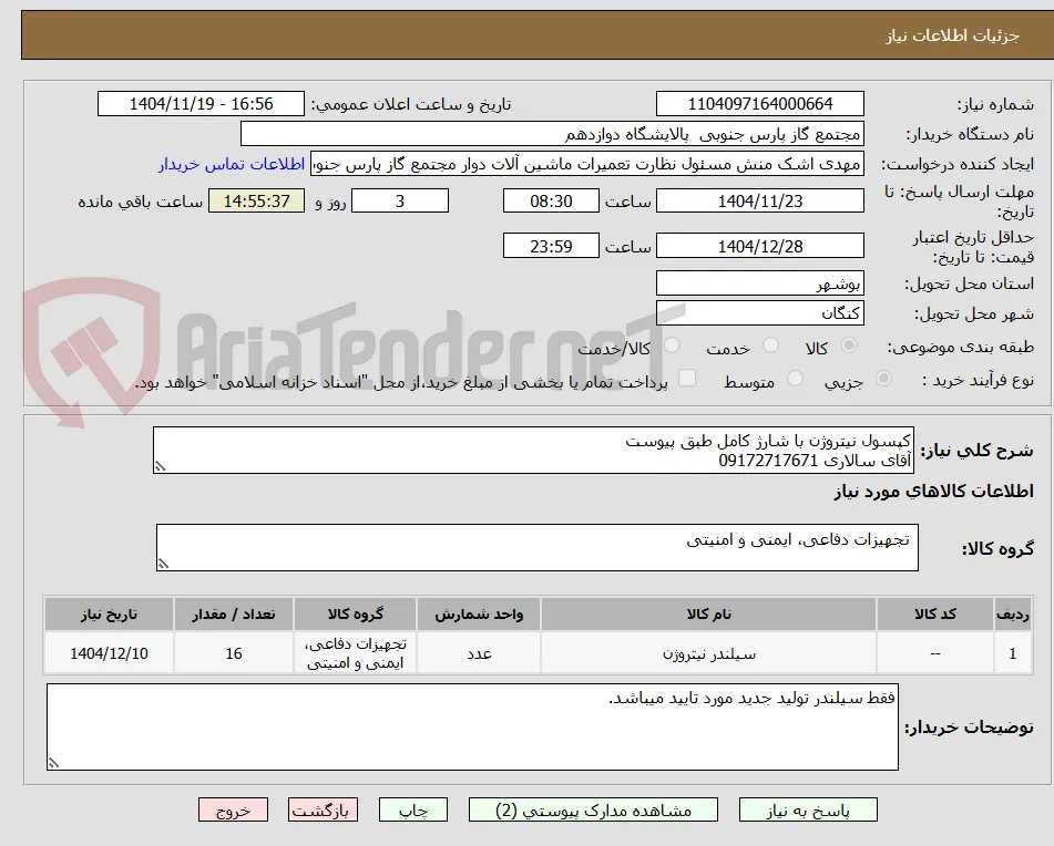 کپسول نیتروژن با شارژ کامل طبق پیوست
آقای سالاری 09172717671