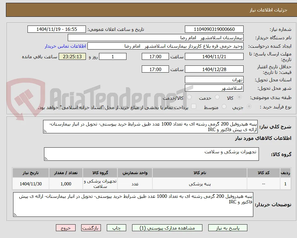 پنبه هیدروفیل 200 گرمی رشته ای به تعداد 1000 عدد طبق شرایط خرید پیوستی- تحویل در انبار بیمارستان- ارائه ی پیش فاکتور و IRC