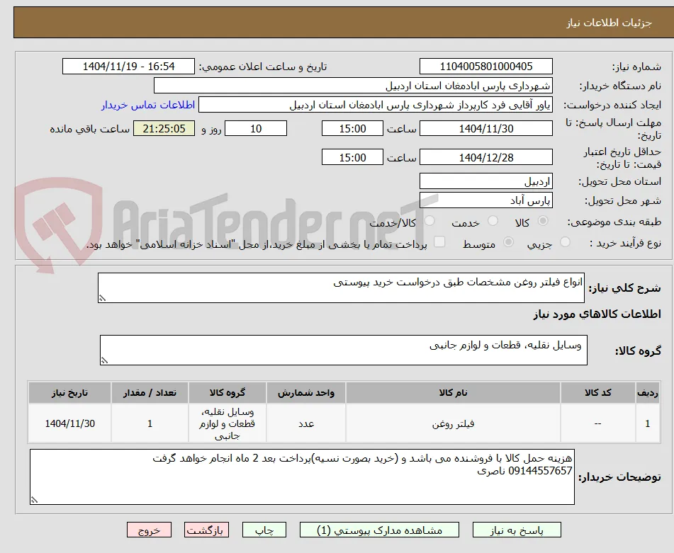 انواع فیلتر روغن مشخصات طبق درخواست خرید پیوستی