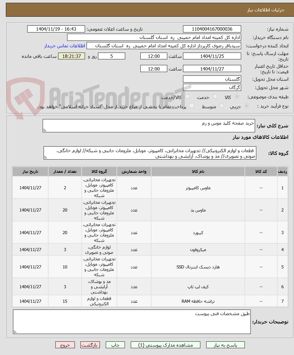 خرید صفحه کلید موس و رم 