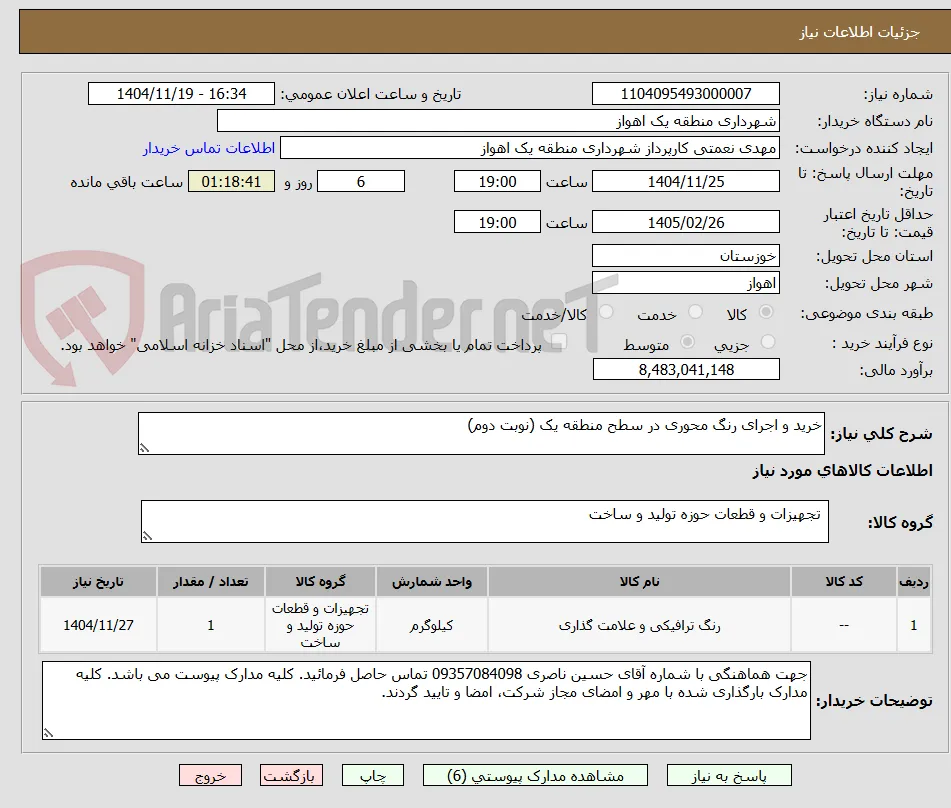 خرید و اجرای رنگ محوری در سطح منطقه یک (نوبت دوم)