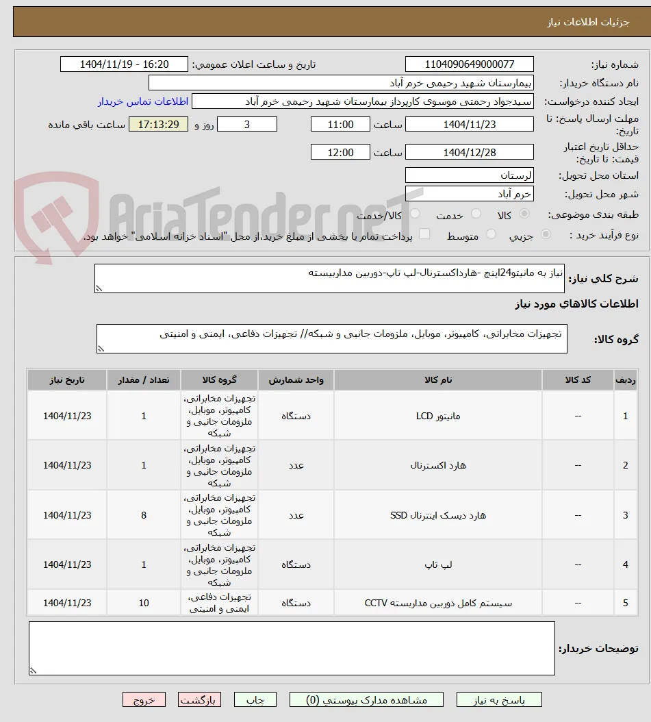 نیاز به مانیتو24اینچ -هارداکسترنال-لپ تاپ-دوربین مداربیسته