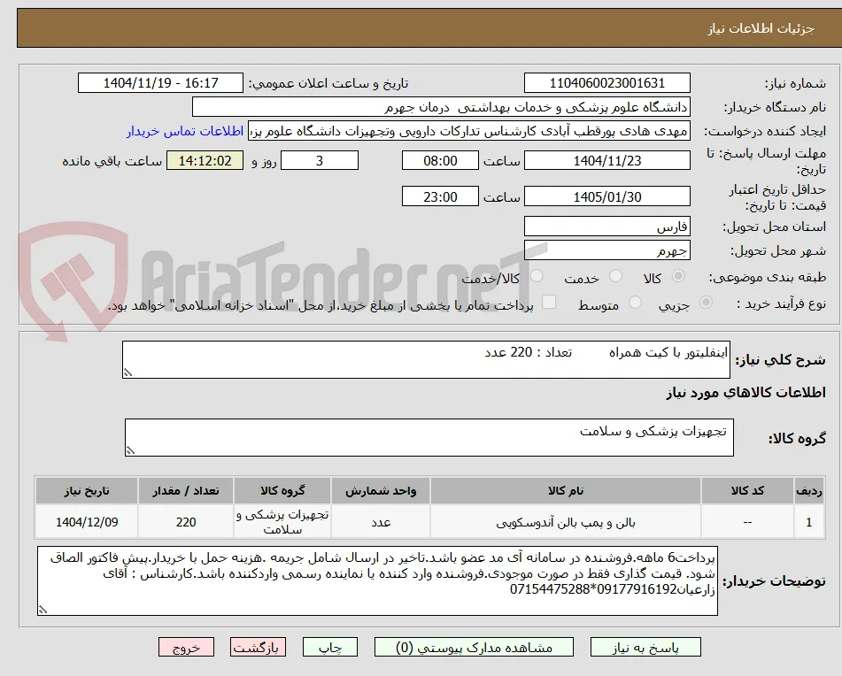 اینفلیتور با کیت همراه         تعداد : 220 عدد