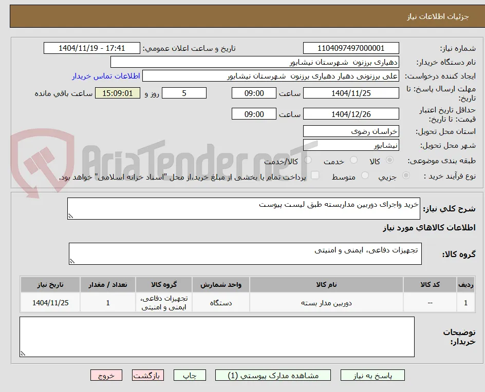 خرید واجرای دوربین مداربسته طبق لیست پیوست 