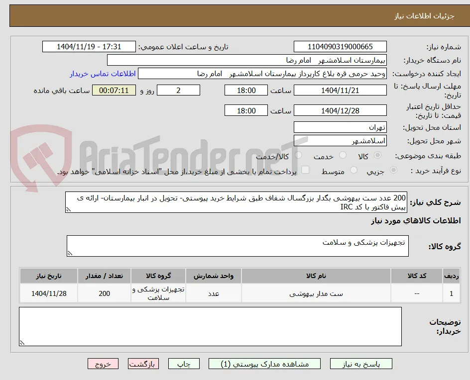 200 عدد ست بیهوشی بگدار بزرگسال شفاف طبق شرایط خرید پیوستی- تحویل در انبار بیمارستان- ارائه ی پیش فاکتور با کد IRC
