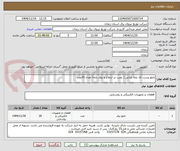 تابلو پست تک پایه بارانی ( نصب در ارتفاع و روی پایه) تعداد 20عدد