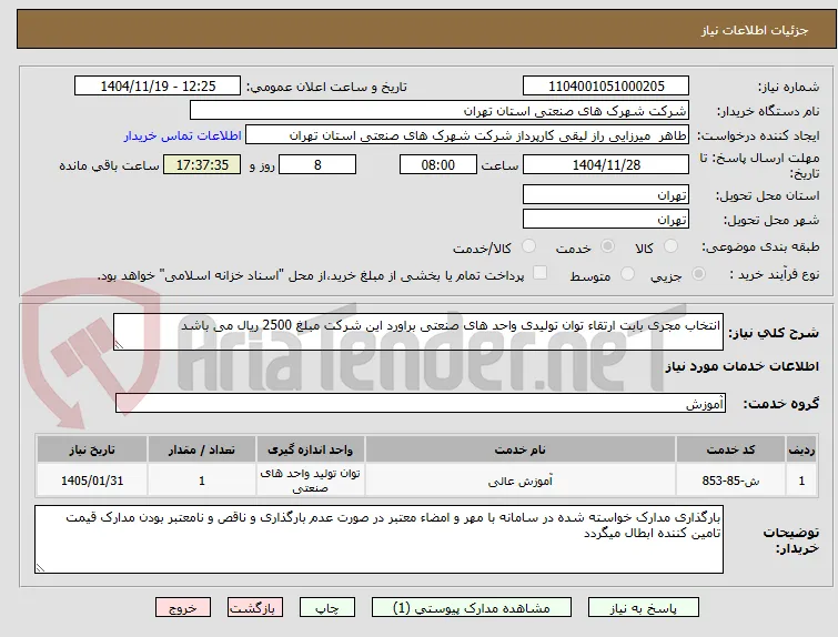 انتخاب مجری بابت ارتقاء توان تولیدی واحد های صنعتی براورد این شرکت مبلغ 2500 ریال می باشد 