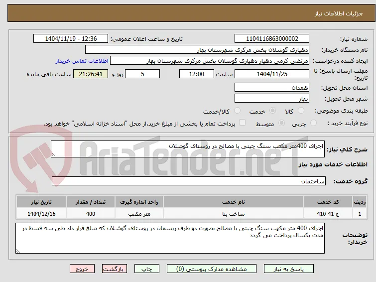 اجرای 400متر مکعب سنگ چینی با مصالح در روستای گوشلان