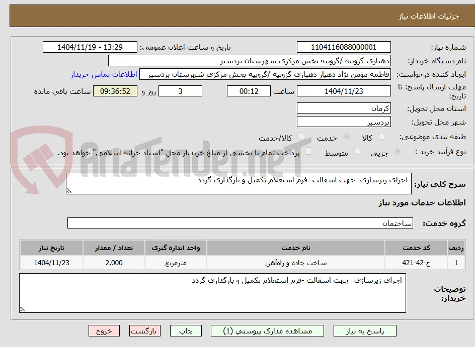  اجرای زیرسازی  جهت اسفالت -فرم استعلام تکمیل و بارگذاری گردد