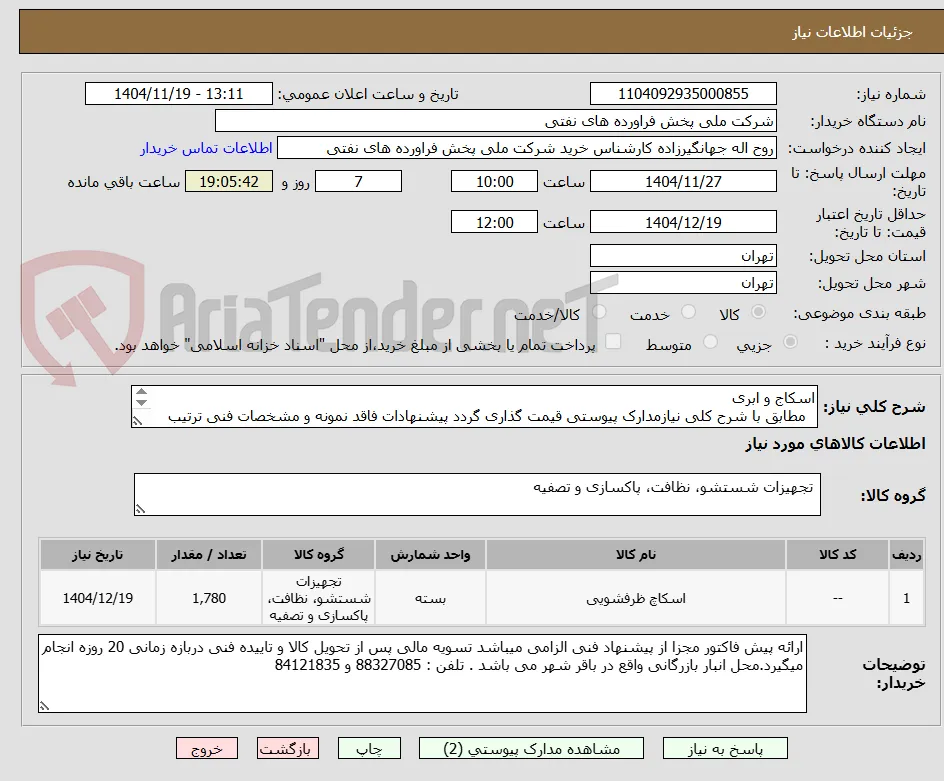 اسکاج و ابری
  مطابق با شرح کلی نیازمدارک پیوستی قیمت گذاری گردد پیشنهادات فاقد نمونه و مشخصات فنی ترتیب اثر داده نخواهد شد 
